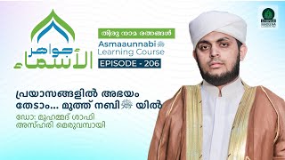 പ്രയാസങ്ങളിൽ അഭയം തേടാം മുത്ത് നബി ﷺ യിൽ  Episode  206  Dr Shafi Azhari [upl. by Imojean824]