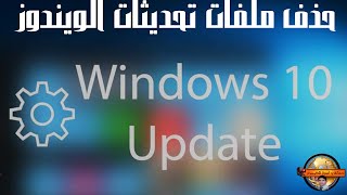 كيفية حذف ملفات تحديثات الويندوز Windows Update القديمة في نظام التشغيل Windows 10 [upl. by Yecniuq484]