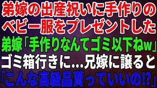 【スカッとする話】弟嫁の出産祝いに手作りのベビー服をプレゼントしたら、弟嫁「手作りなんてゴミ以下ね」ゴミ箱行きに…兄嫁に譲ると「こんな高級品貰っていいの⁉」 [upl. by Brook]