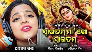 Durga Puja Song  ସ୍ୱାଗତମ୍ ମା ଗୋ ସ୍ୱାଗତମ୍  Aseema Panda  Nihar Priyaashish  Set as CALLER TUNE [upl. by Ardnod]