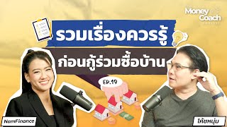 รวมเรื่องควรรู้ ก่อนกู้ร่วมซื้อบ้าน  The Money Coach Podcast EP019 [upl. by Honna]