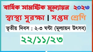 ৭ম স্বাস্থ্য সুরক্ষা  ৩য় কর্মদিবস  ৭ম শ্রেণি স্বাস্থ্য সুরক্ষা ৩য় দিনের এসাইনমেন্ট ২০২৩ [upl. by Ssirk385]