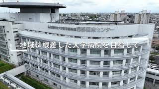 名古屋市立大学医学部附属西部医療センター【Movie】 [upl. by Ymorej]