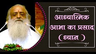 ॐ कार गुंजन ध्यान  आध्यात्मिक आभा का प्रसाद ध्यान   Meditation  Sant Shri Asharamji Bapu [upl. by Ahsihat]