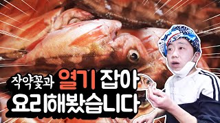 작약꽃 열기 낚시를 한다면 열기낚시 열기구이 열기손질 낚시인생 불볼락구이 불볼락 불볼락낚시 삼시세끼 [upl. by Mallory]