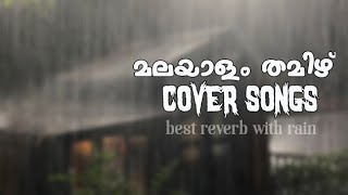 MALAYALAM TAMIL COVER SONGS  UNPLUGGED RELAX SLEEP REVERB WITH RAIN coversongs malayalam tamil [upl. by Mauer]