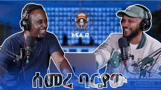 ካሳ ፖድካስትKassa Podcast S1 E2 ሰመረ ባርያውSemere Bariaw ክፍል 2 Part 2 [upl. by Giovanni50]