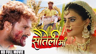 सौतेला माँ  Khesari Lal Yadav Akshara Singh  Bhojpuri Parivarik Movie 2022 [upl. by Pengelly]