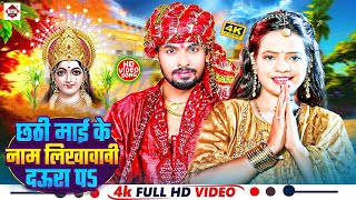 video  पारम्परिक छठ पूजा गीत  Ankit Akela  Paramparik Chhath Puja Song 2024  chhath Song [upl. by Shore]