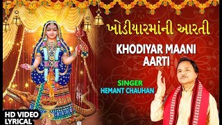 ખોડિયારમાંની આરતી  હેમંત ચૌહાણ  KHODIYAR MAANI AARTI  HEMANT CHAUHAN [upl. by Tully]