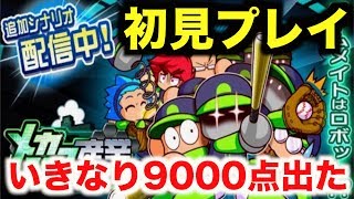 【パワプロアプリ】サクセス668『メカニクス産業初見プレイ！いきなり9000点超えた！』【メカニクス産業高校】 [upl. by Erna]