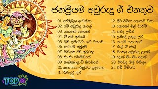 Sinhala Songs  Awurudu Song Collection  සිංහල අවුරුදු ගීත එකතුව  Avurudu Songs [upl. by Eisak]