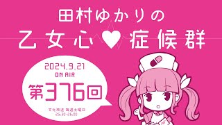 田村ゆかりの乙女心♡症候群 2024年9月21日OA分アーカイブ [upl. by Lleuqar]