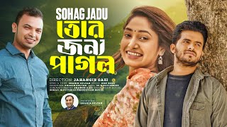 তোর জন্য পাগল l Tor Jonno Pagol l Sohag Jadu l Shimul l Adrita Sonia l SS Music Series [upl. by Sabba]