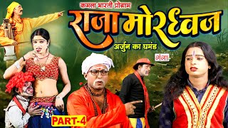 भोजपुरी लोककथा  राजा मोरध्वज भाग4  Kamla Bharti Nach Program Raja Moradhwaj Ki Kahani Part4 [upl. by Charisse]