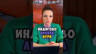 ИНДИГОВОЛИЛАВА АУРА Гледайте целия епизод тук httpsyoutubeq34tUP6R8E [upl. by Erdnassac]