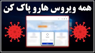 چگونه تمام ویروس های کامپیوتر را پاک کنیم؟ [upl. by Adnhoj]