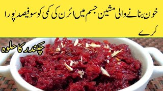 Chakander ka Halwa RecipeBeet Root Halwa Halwa [upl. by Pomona]