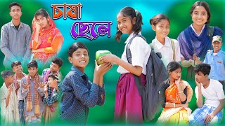 চাষা ছেলে  Chasha Chele  Bangla Natok  Sofik amp Sraboni  Palli Gram Tv Latest Video [upl. by Salman]