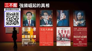 三不館： 「C C字幕版」共黨管治本質的變與不變 西方三次誤判 政治掛帥政權至上從未改變 四個堅持才是硬核 目前其實是江路線延續？開放改革派乃愚弄人民的宣傳手段 [upl. by Daphie]