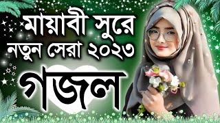 Bangla Gazal Ghazal 2023গজল Islamic Gazal 2023 Notun Gojol 2023 Gazal 2023bangla islamic gojol [upl. by Rox719]