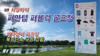 🇹🇭 치앙마이 피만팁 퍼블릭 골프장  복장단속되서 옷 강매당했어요 ㅠㅠ  피만팁에 훌륭한 캐디분이 있어요 이분때문데 다시 가고싶네요  예약없이 라운딩 [upl. by Buhler]