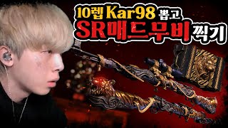 Kar98 타이거 헌터 10단계 만들고 경쟁전 학살했습니다 [upl. by Nnaxor]