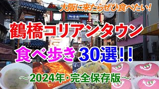 【鶴橋コリアンタウン】食べ歩き30選！～2024年完全保存版～大阪に来たらぜひ食べたい店全部見せます！ [upl. by Yluj]