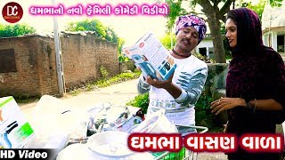 ધમભા વાસણ વાળા ધમભા નો નવો ફેમિલી કૉમેડી વિડિઓ  Full HD [upl. by Eimmij306]