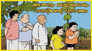 Bobanum Moliyum Gandhi Jayanti celebration I Malayalam Comedy Animation [upl. by Eitak]