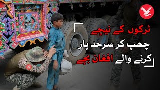 Afghan children crossing Torkham border under moving trucks [upl. by Buffum480]