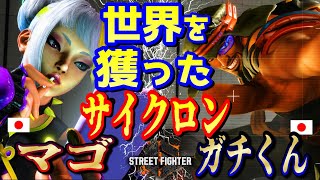 SF6 ♦マゴジュリ vs ガチ君ラシード世界を獲ったサイクロン！♦magoJuri vs TsuneHERORashid [upl. by Arde]