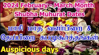 2024 மாசி மாத சுப முகூர்த்த நாட்கள்  Vivah Shubha Muhurat Dates  Masi Month Subha Muhurtham Tamil [upl. by Remot607]