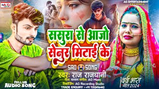 ससुरा से आजो सेनुर मिटाई के  Raj Rajdhani Bewafai Song  Sasura Se Aajo Senur Mitai Ke  Sad Song [upl. by Kcirdle]