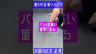 第5中足骨骨折のリハビリでお悩みの方👀👀必見🔥歩く時に痛む理由とは？早く治す方法とは？ リハビリ 骨折を早く治す 骨折 スポーツ障害 [upl. by Nyvlem229]