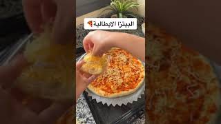 البيتزا الايطالية على طريقتي كتجي أحسن من لي كناكلو على برا 🍕👌👌 [upl. by Irafat255]