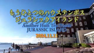 もうひとつのハウステンボス ジュラシック アイランド 20241111 Another Huis Ten Bosch JURASSIC ISLAND [upl. by Yule799]