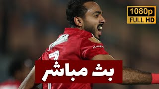 بث مباشر مباراة الاهلي ضد اتحاد الجزائر في كاس السوبر الافريقي 2023 [upl. by Ardnuasak]