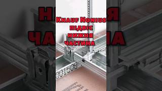 Knauf Nonius підвіс нижня частина нониус малярка кнауф knauf ремонт монтажгіпсокартон diy [upl. by Leiruh57]