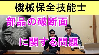 機械保全技能士部品の破断面に関する問題解説！ [upl. by Inah45]