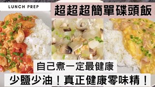 【最健康碟頭飯】少鹽少油，真正健康零味精！簡單兩三個步驟，做出拌飯一流的醬汁！告別茶餐廳邪惡高油高脂碟頭飯！ 粟米肉粒飯 蕃茄雞肉滑蛋飯 冬瓜湯飯 [upl. by Serilda]