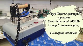 Обзор Парогенератора с утюгом Silter Super mini 2000M1 литр с манометром в магазине Веллтекс [upl. by Arretnahs]