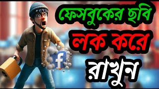 ফেসবুকের ছবি অন্য কেউ ডাউনলোড করতে পারবে না protect your Facebook picturesulaiman porosh tech [upl. by Cousins963]