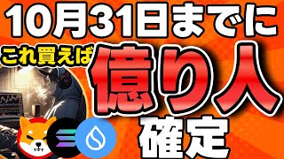 【2024年10月】これ買えば億り人確定コイン5選 [upl. by Eiddal]