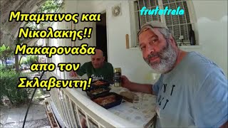 Μπαμπινος και ΝικολακηςΜακαροναδα με σαλτσα ντοματας και βραστη σαλατα λαχανικων απο τον Σκλαβενιτη [upl. by Nilatak]