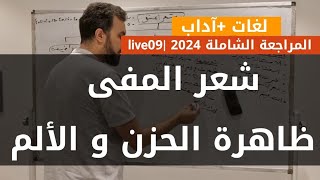 عربية09 المراجعة الشاملة2024  شعر المنفى ظاهرة الحزن و الألم  آدابلغات [upl. by Tina]