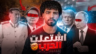 “💥 كوريا الجنوبية على شفا الحرب صراع روسيا وأمريكا والصين يهدد بزلازل في المنطقة 🌪️🔥” [upl. by Anekam]