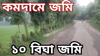 কমদামে ১০ বিঘা জমি বিক্রি হবে  Jomi bikroy  জমি বিক্রয়  land sale  জমি বিক্রি ১০বিঘাজমি [upl. by Nnylireg880]