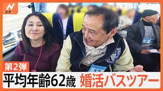 「孤独死が一番怖い」セカンドウェディングを目指す平均年齢62歳の婚活バスツアーに密着！今回は絶景＆グルメも楽しめる富士五湖が舞台｜TBS NEWS DIG [upl. by Yanahs433]