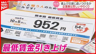 【最低賃金】熊本は898円から952円へ 引き上げで厳しい事態に直面している事業者も… [upl. by Naut]